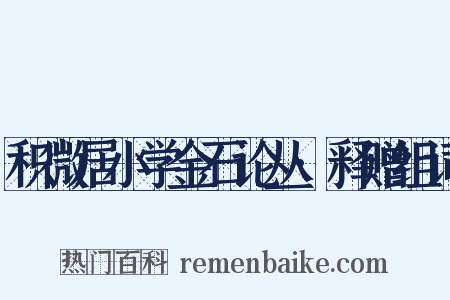 积微居小学金石论丛·释赠组词是什么意思的图片
